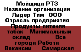 Мойщица РТЗ › Название организации ­ Лидер Тим, ООО › Отрасль предприятия ­ Продукты питания, табак › Минимальный оклад ­ 37 000 - Все города Работа » Вакансии   . Самарская обл.,Октябрьск г.